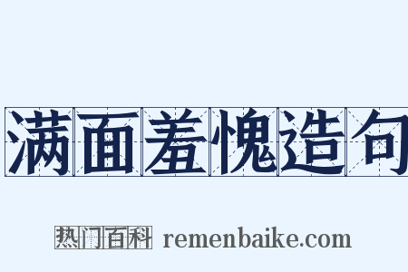 满面羞愧造句是什么意思的图片